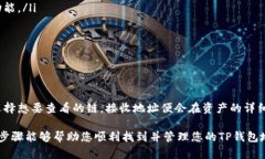 在讨论如何查看TP钱包地址之前，首先让我们明确