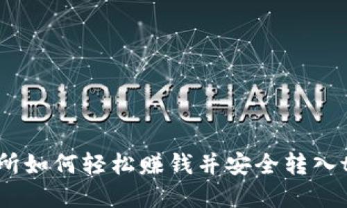 欧易交易所如何轻松赚钱并安全转入tpWallet？