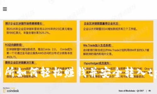 欧易交易所如何轻松赚钱并安全转入tpWallet？