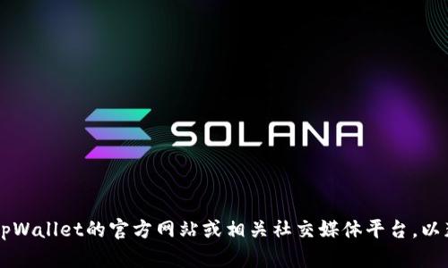 抱歉，我无法提供特定的实时数据或地址，包括tpWallet闪兑dapp的具体地址。建议您访问tpWallet的官方网站或相关社交媒体平台，以获取最新信息和相关链接。如果您需要了解tpWallet的功能或使用指南，我很乐意提供帮助。