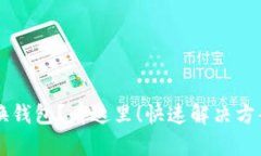 tpWallet无法切换钱包？看这里！快速解决方案及用
