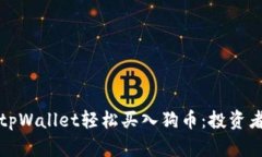 如何通过tpWallet轻松买入狗币：投资者必看指南