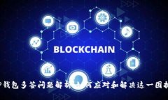 TP钱包多签问题解析：如何应对和解决这一困扰？
