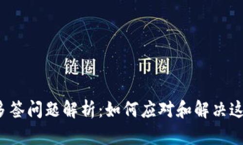 TP钱包多签问题解析：如何应对和解决这一困扰？