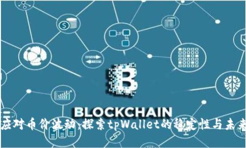 如何应对币价波动：探索tpWallet的稳定性与未来潜力