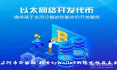 如何应对币价波动：探索tpWallet的稳定性与未来潜