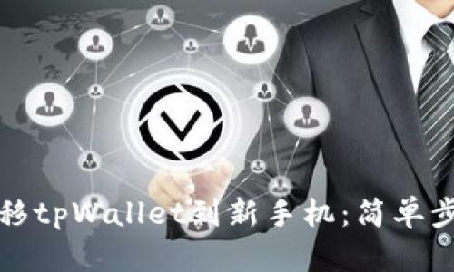 如何顺利迁移tpWallet到新手机：简单步骤与小技巧