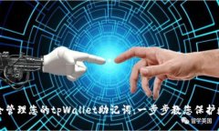 如何安全管理您的tpWallet助记词：一步步教您保护
