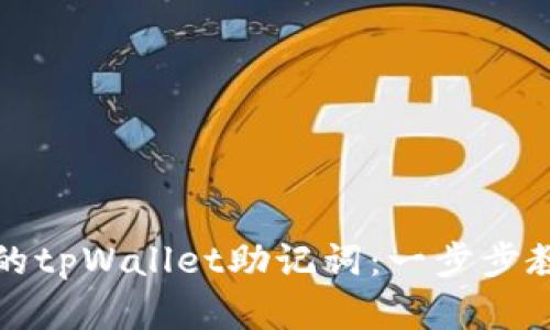 如何安全管理您的tpWallet助记词：一步步教您保护数字资产