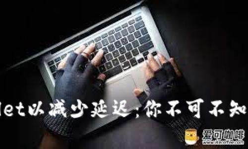 如何tpWallet以减少延迟：你不可不知的实用技巧
