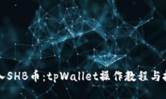 轻松转入SHB币：tpWallet操作教程与技巧分享