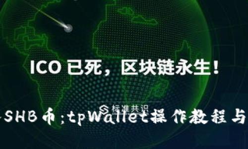 轻松转入SHB币：tpWallet操作教程与技巧分享