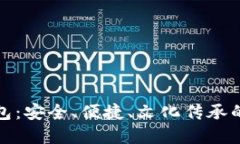 支持中文助记词的钱包：安全、便捷、文化传承