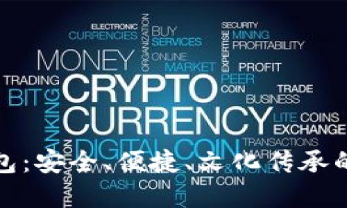 支持中文助记词的钱包：安全、便捷、文化传承的数字资产管理新选择