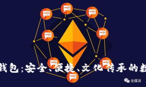 支持中文助记词的钱包：安全、便捷、文化传承的数字资产管理新选择