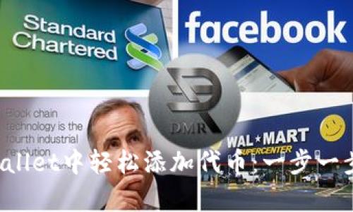 如何在tpWallet中轻松添加代币：一步一步教你操作！