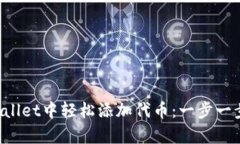 如何在tpWallet中轻松添加代币：一步一步教你操作