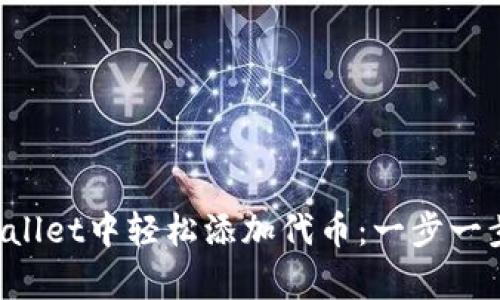 如何在tpWallet中轻松添加代币：一步一步教你操作！