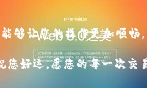 关于tpWallet提取USDT的时间，通常情况下，这个过程并不会很复杂，但具体的提取时间可能会受到多个因素的影响。让我们深入探讨一下这个问题。

tpWallet和USDT概述

tpWallet是一个支持多种加密货币的数字钱包，其中也包括了USDT（泰达币）。USDT是一种与美元1:1挂钩的稳定币，广泛用于加密货币交易中，其流动性和稳定性使得它在市场中极为重要。那么，为什么会有人想要从tpWallet提取USDT呢？这可能是因为想要进行投资、购买商品或者进行其他类型的交易。

提取USDT的流程

提取USDT的流程相对简单，但在进行操作前，需要确保您已经完成了必要的身份验证，这通常是为了遵循反洗钱和客户身份识别的相关法律规定。具体来说，流程通常包含以下几个步骤：

ol
  li打开tpWallet应用并登录您的账户。/li
  li找到“提取”或“送出”选项，并选择USDT作为提取的货币。/li
  li输入您希望提取的USDT数量，以及接收地址（如果是转账到其他钱包的话）。/li
  li确认所有信息无误后，提交请求。/li
/ol

简单明了，但在这个阶段，一些用户可能会有疑问，提取的时间到底需要多久？

提取时间和影响因素

一般来说，从tpWallet提取USDT的时间可以在几分钟到几个小时之间。具体时间通常受以下几个因素的影响：

ul
  listrong网络拥堵：/strong如果在同一时间内，有大量用户在进行转账，区块链网络可能会变得拥堵，从而影响到交易的确认时间。/li
  listrong交易费：/strong通常来说，选择更高的矿工费用（交易费）会加快交易的确认速度，因此也能缩短提取时间。/li
  listrong平台处理时间：/strongtpWallet在收到提取请求后，通常需要进行一些审核程序。虽然他们会尽量快，但在某些情况下，处理时间可能会有所延迟。/li
  listrong安全审查：/strong如果tpWallet的系统检测到异常活动或怀疑交易存在风险，则可能会对该交易进行额外的安全审查，这可能会导致时间延长。/li
/ul

如何加快提取速度？

如果您希望加快提取速度，有几个方法可以尝试：

ul
  listrong选择高额矿工费用：/strong在提交交易时，您可以选择较高的矿工费用，往往能够优先处理。/li
  listrong避免高峰时段：/strong尽量在网络负荷较轻的时候进行提取，例如非高峰交易时间，这样有可能更快完成。/li
  listrong保持账户信息更新：/strong确保您的账户信息完整且准确，这样可以减少审核时间。/li
/ul

常见问题解答

许多用户在提取USDT时，常常会遇到一些问题。以下是一些常见的问题及解决方案：

h4提取失败怎么办？/h4
如果您的提取请求失败，首先检查接收地址是否正确。如果确认无误，再次尝试提交请求。若多次失败，可联系tpWallet的客服寻求协助。

h4提取时间过久，如何查询进度？/h4
许多数字钱包提供了交易记录的查询功能。您可以在tpWallet中查看您的提取请求是否在处理中，以及当前的状态。

h4如何确保安全？/h4
在进行提取时，请务必核实接收地址，并启用两步验证等安全功能，以保护您的资产不受侵害。

总结

总结来说，提取USDT的时间通常在几分钟到几个小时之间，具体时间会受到多个因素的影响。了解这些影响因素及提高提取速度的小窍门，能够让您的操作更加顺畅。毕竟，在数字货币的世界里，速度也是一种竞争优势。那么，您准备好从tpWallet提取您的USDT了吗？这...难道不是一个令人鼓舞的时刻？

希望这个信息能够帮助到您，深入了解了tpWallet及USDT提取的流程与注意事项。若您还有更多问题，欢迎在下方留言，我们会尽快回复。祝您好运，愿您的每一次交易顺利进行！
