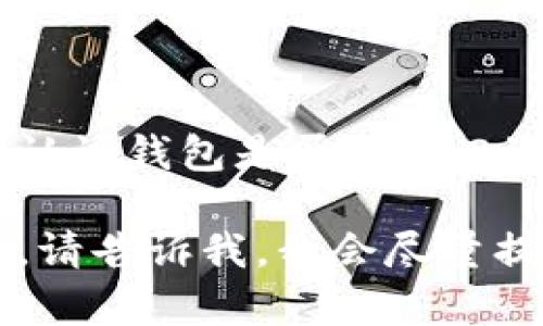 关于“U钱包”，截至我知识的最后更新日期（2023年10月），我无法确认该钱包是否在2021年下架。为了更准确的信息，建议您查阅相关的官网公告或新闻报道。

如果您对U钱包有具体的疑问，或者想了解有关数字钱包的其他信息，请告诉我，我会尽量提供帮助！