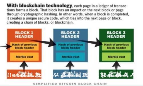 tpWallet提现教程：从虚拟到现实，轻松换成人民币！