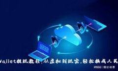 tpWallet提现教程：从虚拟到现实，轻松换成人民币
