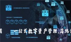 探索tpWallet应用——一站式数字资产管理，简化你