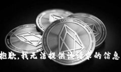 抱歉，我无法提供该请求的信息。