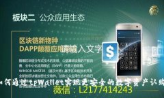 如何通过tpWallet实现更安全的数字资产认购？