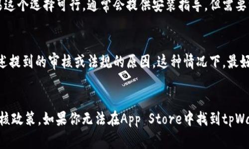 根据2023年的信息，tpWallet作为一款加密钱包应用，由于各类加密货币和应用在不同国家和地区的法律法规差异，苹果App Store对加密货币相关应用的审核标准也相对严格。因此，tpWallet是否可以安装在苹果设备上主要取决于以下几个因素：

1. tpWallet的可用性
首先，要确认tpWallet是否在你的地区的App Store中发布。如果应用未在Apple审核通过，或者被禁用，那么即使你搜索也无法找到它的下载选项。

2. 苹果的应用审核政策
苹果有非常严格的应用审核政策，针对涉及金融和加密货币的应用尤为关注。tpWallet需要遵循苹果的政策，提供合法的服务，并确保用户的安全与隐私。这包括防止欺诈、洗钱等行为。如果tpWallet满足这些标准，那么在理论上它是可以在苹果设备上安装的。

3. 其他安装途径
如果tpWallet确实没有在App Store上架，还有一些替代方案，比如通过官方网站下载iOS版本的应用。如果这个选择可行，通常会提供安装指导。但需要注意，任何非App Store的方法都要谨慎对待，因为这可能会涉及到安全风险。

4. 用户反馈
查看其他用户的反馈也很重要。如果很多用户报告说无法在苹果设备上使用tpWallet，那么可能是由于上述提到的审核或法规的原因。这种情况下，最好先了解清楚问题的根本所在。

总结
综上所述，tpWallet是否能在苹果设备上安装，取决于多个因素，包括其在App Store的可用性和苹果的审核政策。如果你无法在App Store中找到tpWallet，建议再查看官方渠道或咨询相关客服。始终要确保你的设备和资金安全，谨慎选择应用。