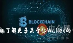 tpWallet是一家专注于区块链和数字货币钱包解决方