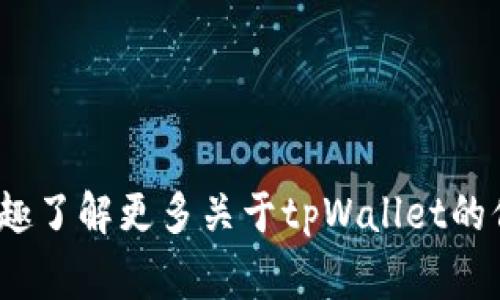 tpWallet是一家专注于区块链和数字货币钱包解决方案的公司。不过，目前我没有具体的信息来确认tpWallet的确切位置或总部。如果您有兴趣了解更多关于tpWallet的信息，建议访问其官方网站，查看他们的联系信息或有关他们公司的最新动态。通常，这类公司会在官网上提供其主要办事处或研发中心的地址。