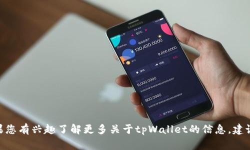 tpWallet是一家专注于区块链和数字货币钱包解决方案的公司。不过，目前我没有具体的信息来确认tpWallet的确切位置或总部。如果您有兴趣了解更多关于tpWallet的信息，建议访问其官方网站，查看他们的联系信息或有关他们公司的最新动态。通常，这类公司会在官网上提供其主要办事处或研发中心的地址。