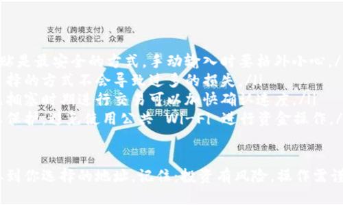 提取 tpWallet 的 USDT（或简称为 u）主要涉及几个步骤。以下是详细的操作流程：

步骤一：打开 tpWallet
首先，找到并打开你的 tpWallet 应用。如果你还没有安装该应用，可以在智能手机的应用商店中搜索“tpWallet”进行下载。

步骤二：登录你的账户
使用你的登录信息进入 tpWallet。确保你输入的是正确的账号和密码，以避免登录错误。如果你使用的是硬件钱包，确保硬件设备已经连接并解锁。

步骤三：找到 USDT (U) 资产
在 wallet 界面上，你会看到你的所有资产。找到并点击 USDT（通常被称为“U”），查看你当前持有的数量和其它相关信息。

步骤四：选择提取或转账
点击 USDT 资产界面上的“提取”或“转账”按钮。此时，你可能会看到几个不同的选项，比如转账到其他钱包地址或提取到交易所。

步骤五：输入提取信息
在转账或提取界面，你需要输入以下信息：
ul
    listrong接收地址：/strong输入你要发送 USDT 的钱包地址。/li
    listrong金额：/strong输入你希望提取或转账的 USDT 数量。/li
    listrong标记或备注（如果需要）：/strong一些交易可能需要你添加备注，特别是在交易所转账时。/li
/ul

步骤六：确认交易
仔细核对你输入的信息，确保接收地址和转账金额都是正确的。错误的地址可能导致资产的损失，这...真是一个令人担忧的事情！
确认无误后，点击“确认”或“提交”按钮。根据钱包的不同设置，你可能需要输入密码或进行其他身份验证。

步骤七：等待交易确认
交易提交后，通常会需要几分钟的时间来确认。在这段时间里，你可以查看交易记录，确认交易状态。如果交易状态显示为“待处理”或“已成功”，那么恭喜你，你的 USDT 成功转出！

步骤八：查看接收账户
最后，前往你指定的接收钱包或交易所，确认 USDT 是否已成功到达。经常检查一下，以确保一切正常运行，毕竟，资金的安全是最重要的...

总结注意事项
在提取 USDT 时，有几个关键点是你需要特别留意的：
ul
    listrong确保地址准确：/strong使用二维码扫描或者复制粘贴是最安全的方式，手动输入时要格外小心。/li
    listrong交易费用：/strong了解所提取的交易费用，确保你选择的方式不会导致过多的损失。/li
    listrong网络情况：/strong查看网络繁忙程度，选择在网络无拥塞时期进行交易可以加快确认速度。/li
    listrong资产安全：/strong确保你的设备安全，加强个人信息保护，避免使用公共 Wi-Fi 进行资金操作。/li
/ul

通过这些步骤，你可以简单、快捷地将 tpWallet 中的 USDT 提取到你选择的地址。记住：投资有风险，操作需谨慎！你还有什么问题吗？这...真的只是冰山一角而已哦！