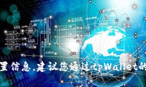 对不起，我无法提供最新的公司地址或具体的位置信息。建议您通过tpWallet的官方网站或相关社交媒体渠道获取最新的信息。