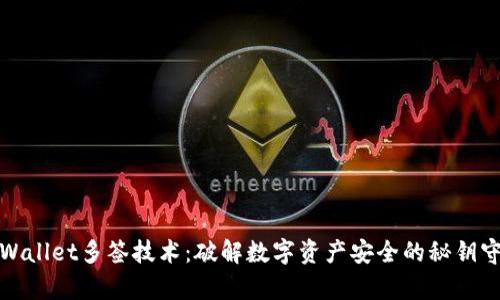 tpWallet多签技术：破解数字资产安全的秘钥守护