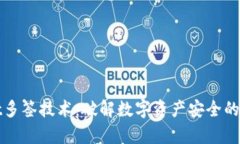tpWallet多签技术：破解数字资产安全的秘钥守护