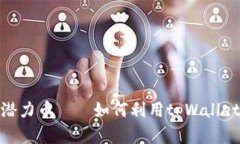通过交易记录发现潜力币——如何利用tpWallet获取