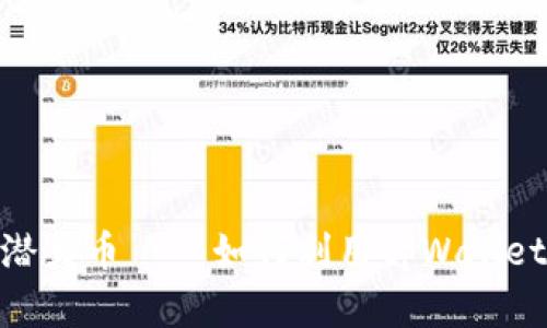 通过交易记录发现潜力币——如何利用tpWallet获取加密投资机会