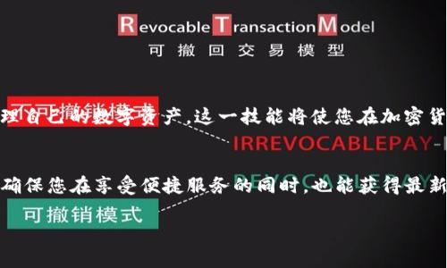 在这个话题中，我将向您介绍如何在tpWallet中添加合约地址。tpWallet是一款常用的加密货币钱包，它支持多种代币及其合约地址的添加，让用户能够有效管理自己的数字资产。无论您是新手还是老手，了解如何添加合约地址都是必不可少的一步。这篇文章将详细介绍这个过程，同时提供一些实用的提示和技巧。

什么是合约地址？
在深入讨论如何在tpWallet中添加合约地址之前，我们先来理解一下什么是合约地址。合约地址在区块链中相当于一个虚拟的“地址”，它为一个智能合约提供了唯一的身份标识。每当有交易发生，或者当用户与某个DApp（去中心化应用程序）交互时，合约地址是不可或缺的。例如，以太坊平台上的代币如USDT、LINK等，都是通过各自的合约地址进行管理和交易的。

tpWallet的特点
tpWallet是一款支持多链、多币种的钱包应用，用户不仅可以轻松存储和管理多种数字资产，还具有良好的用户体验和安全性。它支持ERC-20、BEP-20及TRC-20等各种标准的代币，这使得tpWallet成为了许多加密货币爱好者的首选。其界面友好，功能丰富，同时也为用户提供了额外的安全保障，比如指纹识别、密码保护等。

为什么需要添加合约地址？
在tpWallet中添加合约地址，可以让您方便地管理和发送某个特定代币。一些代币不会自动出现在您的钱包中，尤其是那些较少被交易的代币。通过手动添加合约地址，您可以确保能够访问和操作您的数字资产。

添加合约地址的步骤
接下来，我们将详细介绍如何在tpWallet中添加合约地址，这个过程其实非常简单。

步骤一：获取合约地址
首先，您需要获取您想要添加的代币的合约地址。您可以通过代币的官方网站、社区论坛或者以太坊区块浏览器（例如Etherscan）获取这一信息。一旦找到了合约地址，务必要仔细核对，以避免输入错误。

步骤二：打开tpWallet应用
启动tpWallet应用，确保您的钱包已正确解锁。如果您还没有安装tpWallet，可以从应用商店下载并安装它，然后创建一个新钱包或导入已有的钱包。

步骤三：进入“添加代币”功能
在主页面上，您会看到相关的功能选项，寻找一个标记为“添加代币”的选项，通常在“资产”或“我的钱包”部分。点击这个选项后，您将被引导进入添加代币的界面。

步骤四：选择正确的网络
在添加代币的界面中，您需要选择相应的网络，例如Ethereum、Binance Smart Chain等。这一步非常重要，因为代币的合约地址与其运行的区块链网络是密切相关的。如果念错了网络，输入的合约地址可能无法识别。

步骤五：输入合约地址
在合约地址的输入框中，仔细而准确地输入您获取的合约地址。确保没有多余的空格或错误的字符。输入完成后，点击“确认”或“添加”按钮。

步骤六：确认代币信息
系统将从合约地址中提取代币的信息，包括名称、符号、精度等。检查这些信息是否正确，确认无误后，继续点击确认。如果一切顺利，您的代币将成功添加到您的钱包中。

步骤七：查看资产
返回主界面，您应该能够看到新添加的代币出现在您的资产列表中。现在，您可以随时查看余额、发送或接收这些代币了。

常见问题及解决方法
在使用tpWallet添加合约地址的过程中，您可能会遇到一些常见问题，这里我列出了一些解决方案：

strong一、合约地址无效/strong
确保您在输入时没有多余的空格，建议再核对一遍合约地址的准确性。

strong二、代币信息不匹配/strong
有时系统可能无法正确提取代币信息，这时您可以尝试手动输入代币名称和符号信息。

strong三、网络不匹配/strong
请仔细确认您选择的网络是否与目标代币的合约地址匹配。如果不匹配，务必要返回更改单一选项。

总结
在tpWallet中添加合约地址的步骤其实很简单，只需要几个操作就能成功添加你所需要的代币。只要确保合约地址的准确性和对应的网络选择，您就能顺利管理自己的数字资产。这一技能将使您在加密货币投资的旅程中更加游刃有余。如果您在这一过程中还有任何疑问，欢迎在评论区留言，我们一同探讨！

最后的小贴士
安全性是使用加密货币钱包的重要考量。在进行任何交易前，请务必确保您的钱包信息安全，同时也要注意保护自己的私钥和助记词。此外，定期更新钱包应用，确保您在享受便捷服务的同时，也能获得最新的安全防护。

希望这篇文章能帮助您在tpWallet中顺利添加合约地址，享受更加便捷与安全的数字资产管理体验！