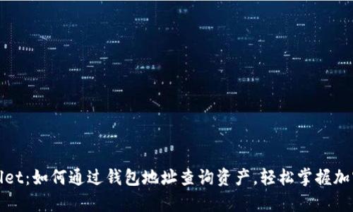 tpWallet：如何通过钱包地址查询资产，轻松掌握加密投资