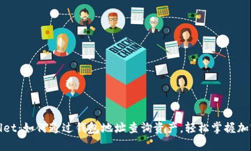 tpWallet：如何通过钱包地址查询资产，轻松掌握加密投资