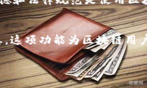 要使用tpWallet查看他人的钱包，您可以按照以下步骤进行操作。tpWallet是一款支持多种区块链的钱包应用程序，通过它您可以方便地查询和管理区块链上的资产。请注意，查看他人的钱包并不需要对方的任何授权，您只需知道他们的地址即可。

步骤1：下载并安装tpWallet
首先，确保您已在您的移动设备或电脑上下载并安装tpWallet。如果您还没有下载，可以去官方网站或应用商店中搜索“tpWallet”进行安装。

步骤2：打开tpWallet
安装完成后，打开tpWallet应用程序。您将会看到一个用户友好的界面，它提供了多种功能，包括钱包管理、资产查看等。

步骤3：找到“查看钱包”功能
在tpWallet的主界面中，您需要找到一个类似于“查看钱包”或“钱包地址查询”的选项。这个功能可能会在菜单中或者首页上方的搜索框中。

步骤4：输入钱包地址
点击进入“查看钱包”功能后，系统会提示您输入钱包地址。在这里，您需要准确输入您想要查看的钱包地址。请确保地址的正确性，因为区块链地址通常是一串长字符，错误一个字符都可能导致查询失败。

步骤5：查看钱包信息
一旦输入正确的地址，tpWallet将会加载相关信息，您可以看到该钱包中的资产、交易历史、以及其它相关的信息。这些数据通常会以易于理解的图表或列表形式呈现。

步骤6：分析与进一步操作
在查看钱包信息后，您可以分析该钱包的交易行为，了解其资产配置。这对研究市场趋势或跟踪特定投资者的行为都是很有帮助的。您还可以将这些信息用于学习或者做自己的投资决策。

注意事项
虽然查看他人的钱包地址是公开的，但是请记住保持谨慎——不要尝试进行任何恶意行为或侵犯他人的隐私。遵循道德和法律规范是使用区块链技术的基本要求。

总结
通过tpWallet，访问和查看他人的钱包相对简单。只要您拥有正确的钱包地址，就可以快速获取对方的资产和交易信息。这项功能为区块链用户提供了便利，不论是为了个人研究、学习，还是为了市场分析。然而，请始终尊重他人的隐私和数据，合理利用这些工具。

希望这些信息对您有所帮助！如果您有进一步的问题或要了解更多关于tpWallet的功能，请随时询问。
