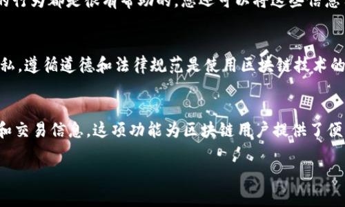 要使用tpWallet查看他人的钱包，您可以按照以下步骤进行操作。tpWallet是一款支持多种区块链的钱包应用程序，通过它您可以方便地查询和管理区块链上的资产。请注意，查看他人的钱包并不需要对方的任何授权，您只需知道他们的地址即可。

步骤1：下载并安装tpWallet
首先，确保您已在您的移动设备或电脑上下载并安装tpWallet。如果您还没有下载，可以去官方网站或应用商店中搜索“tpWallet”进行安装。

步骤2：打开tpWallet
安装完成后，打开tpWallet应用程序。您将会看到一个用户友好的界面，它提供了多种功能，包括钱包管理、资产查看等。

步骤3：找到“查看钱包”功能
在tpWallet的主界面中，您需要找到一个类似于“查看钱包”或“钱包地址查询”的选项。这个功能可能会在菜单中或者首页上方的搜索框中。

步骤4：输入钱包地址
点击进入“查看钱包”功能后，系统会提示您输入钱包地址。在这里，您需要准确输入您想要查看的钱包地址。请确保地址的正确性，因为区块链地址通常是一串长字符，错误一个字符都可能导致查询失败。

步骤5：查看钱包信息
一旦输入正确的地址，tpWallet将会加载相关信息，您可以看到该钱包中的资产、交易历史、以及其它相关的信息。这些数据通常会以易于理解的图表或列表形式呈现。

步骤6：分析与进一步操作
在查看钱包信息后，您可以分析该钱包的交易行为，了解其资产配置。这对研究市场趋势或跟踪特定投资者的行为都是很有帮助的。您还可以将这些信息用于学习或者做自己的投资决策。

注意事项
虽然查看他人的钱包地址是公开的，但是请记住保持谨慎——不要尝试进行任何恶意行为或侵犯他人的隐私。遵循道德和法律规范是使用区块链技术的基本要求。

总结
通过tpWallet，访问和查看他人的钱包相对简单。只要您拥有正确的钱包地址，就可以快速获取对方的资产和交易信息。这项功能为区块链用户提供了便利，不论是为了个人研究、学习，还是为了市场分析。然而，请始终尊重他人的隐私和数据，合理利用这些工具。

希望这些信息对您有所帮助！如果您有进一步的问题或要了解更多关于tpWallet的功能，请随时询问。