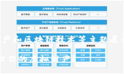 关于“tpWallet”这个，可以考虑围绕加密钱包、数字资产和区块链技术等主题展开。以下是我为你设计的、相关关键词和一段介绍内容。

TPWallet：探索数字资产新纪元，如何安全、高效地管理你的虚拟财产？