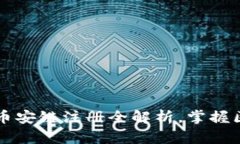 轻松上手：tpWallet币安链注册全解析，掌握区块链