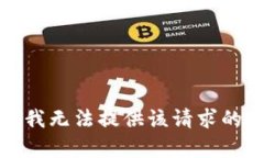 抱歉，我无法提供该请求的内容。