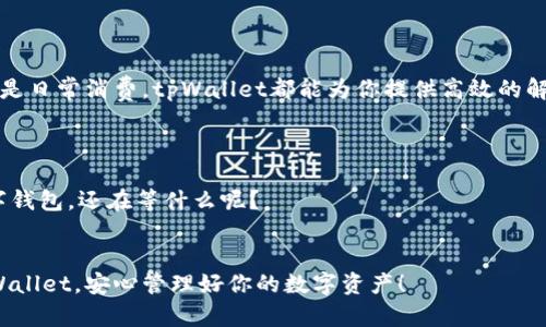 手机充值tpWallet的最全指南：三步走轻松充值，一起玩转数字钱包！
keywordstpWallet, 手机充值, 数字钱包, 充值攻略/keywords

引言：为什么选择tpWallet？

在这个数字化迅速发展的时代，越来越多的人选择使用数字钱包来管理他们的资金。tpWallet，作为一款新兴的数字钱包，凭借其简单易用的界面和多样的功能，正在吸引越来越多的用户。那么，为什么你也应该选择tpWallet呢？这不仅仅是因为它的功能丰富，而是因为它在用户的支付体验上做得非常出色。从支付、充值到管理资产，全方位满足现代人的需求。今天，我们将一起探索如何便捷地为手机充值tpWallet！


第一步：下载并注册tpWallet

在开始充值之前，首先你需要做的就是确保你的手机已经安装了tpWallet应用。如果你还没有下载，那么就请前往应用商店（如App Store或Google Play），搜索“tpWallet”，然后点击下载。下载完成后，打开应用并进行注册。如果你在注册时遇到任何问题，可以参考应用内的帮助文档，或者寻求客服的帮助。


第二步：绑定支付方式

一旦注册成功，你需要绑定一种或多种支付方式。tpWallet允许用户绑定多种支付方式，包括信用卡、借记卡、甚至是其他的数字支付平台。绑定的过程通常是输入卡号、有效期及CVV等信息，然后根据提示进行验证。这一步是确保你能够顺利进行充值的关键，切记要认真填写，确保信息准确无误。


第三步：充值tpWallet

现在，你已经完成了注册和支付方式的绑定，接下来便是最激动人心的时刻：充值！在tpWallet应用中，找到“充值”选项，通常位于主界面或侧边菜单里。点击进入后，你会被引导到充值页面，在这里你可以选择充值金额。

注意：不同的充值渠道可能会有不同的手续费，充值前务必确认一下费用情况。选择好金额后，按照提示完成支付操作，耐心等待确认信息的推送。充值成功后，你的tpWallet账户余额将会实时更新，让你随时随地都能享受便捷的支付体验。


常见问题解答

在使用tpWallet充值的过程中，可能会遇到一些常见的问题。比如…如果充值未到账…该怎么办？不用着急，通常情况下，充值可能会有几分钟的延迟。如果超过了规定时间仍未到账，建议你查看一下支付记录，确认是否扣款成功。同时，可以通过tpWallet的客服渠道进行咨询，获取及时的解答与帮助。


安全性保障：如何确保你的账户安全？

在享受便捷的充值服务的同时，安全问题也是我们不容忽视的。tpWallet非常重视用户的安全，采用了多重加密技术来保护用户的个人信息和资金安全。作为用户，我们在使用时也要注意一些安全常识。比如，不要轻易点击来路不明的链接，定期更换密码，启用双因素认证等。这些小细节，将会大大降低账户被盗的风险，让你的数字钱包使用更安心。


总结：随时随地，管理你的数字资产

通过今天的介绍，相信你已经掌握了如何为手机充值tpWallet的各个步骤。数字钱包的出现为我们的生活带来了极大的便利，尤其是在快速发展的支付环境中。无论是在线购物、转账，还是日常消费，tpWallet都能为你提供高效的解决方案。那么，快去行动吧！下载tpWallet，充值开始享受数字支付的便捷吧！



不论是小商家还是普通消费者，数字钱包都在悄然改变着我们的支付习惯。未来会如何发展？也许，数字钱包将成为我们生活中不可或缺的一部分，不断推动着时代的前行。那么，你的数字钱包，还在等什么呢？


在这个快速变化的时代，数字钱包的选择与使用已经成为一种生活态度。在享受方便与快捷的同时，也不要忘了保持对安全和风险的警惕。希望通过这个指南，能够帮助你更好的使用tpWallet，安心管理好你的数字资产！