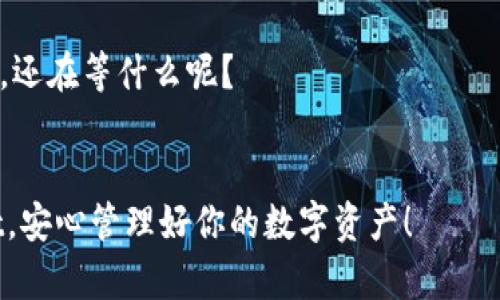 手机充值tpWallet的最全指南：三步走轻松充值，一起玩转数字钱包！
keywordstpWallet, 手机充值, 数字钱包, 充值攻略/keywords

引言：为什么选择tpWallet？

在这个数字化迅速发展的时代，越来越多的人选择使用数字钱包来管理他们的资金。tpWallet，作为一款新兴的数字钱包，凭借其简单易用的界面和多样的功能，正在吸引越来越多的用户。那么，为什么你也应该选择tpWallet呢？这不仅仅是因为它的功能丰富，而是因为它在用户的支付体验上做得非常出色。从支付、充值到管理资产，全方位满足现代人的需求。今天，我们将一起探索如何便捷地为手机充值tpWallet！


第一步：下载并注册tpWallet

在开始充值之前，首先你需要做的就是确保你的手机已经安装了tpWallet应用。如果你还没有下载，那么就请前往应用商店（如App Store或Google Play），搜索“tpWallet”，然后点击下载。下载完成后，打开应用并进行注册。如果你在注册时遇到任何问题，可以参考应用内的帮助文档，或者寻求客服的帮助。


第二步：绑定支付方式

一旦注册成功，你需要绑定一种或多种支付方式。tpWallet允许用户绑定多种支付方式，包括信用卡、借记卡、甚至是其他的数字支付平台。绑定的过程通常是输入卡号、有效期及CVV等信息，然后根据提示进行验证。这一步是确保你能够顺利进行充值的关键，切记要认真填写，确保信息准确无误。


第三步：充值tpWallet

现在，你已经完成了注册和支付方式的绑定，接下来便是最激动人心的时刻：充值！在tpWallet应用中，找到“充值”选项，通常位于主界面或侧边菜单里。点击进入后，你会被引导到充值页面，在这里你可以选择充值金额。

注意：不同的充值渠道可能会有不同的手续费，充值前务必确认一下费用情况。选择好金额后，按照提示完成支付操作，耐心等待确认信息的推送。充值成功后，你的tpWallet账户余额将会实时更新，让你随时随地都能享受便捷的支付体验。


常见问题解答

在使用tpWallet充值的过程中，可能会遇到一些常见的问题。比如…如果充值未到账…该怎么办？不用着急，通常情况下，充值可能会有几分钟的延迟。如果超过了规定时间仍未到账，建议你查看一下支付记录，确认是否扣款成功。同时，可以通过tpWallet的客服渠道进行咨询，获取及时的解答与帮助。


安全性保障：如何确保你的账户安全？

在享受便捷的充值服务的同时，安全问题也是我们不容忽视的。tpWallet非常重视用户的安全，采用了多重加密技术来保护用户的个人信息和资金安全。作为用户，我们在使用时也要注意一些安全常识。比如，不要轻易点击来路不明的链接，定期更换密码，启用双因素认证等。这些小细节，将会大大降低账户被盗的风险，让你的数字钱包使用更安心。


总结：随时随地，管理你的数字资产

通过今天的介绍，相信你已经掌握了如何为手机充值tpWallet的各个步骤。数字钱包的出现为我们的生活带来了极大的便利，尤其是在快速发展的支付环境中。无论是在线购物、转账，还是日常消费，tpWallet都能为你提供高效的解决方案。那么，快去行动吧！下载tpWallet，充值开始享受数字支付的便捷吧！



不论是小商家还是普通消费者，数字钱包都在悄然改变着我们的支付习惯。未来会如何发展？也许，数字钱包将成为我们生活中不可或缺的一部分，不断推动着时代的前行。那么，你的数字钱包，还在等什么呢？


在这个快速变化的时代，数字钱包的选择与使用已经成为一种生活态度。在享受方便与快捷的同时，也不要忘了保持对安全和风险的警惕。希望通过这个指南，能够帮助你更好的使用tpWallet，安心管理好你的数字资产！