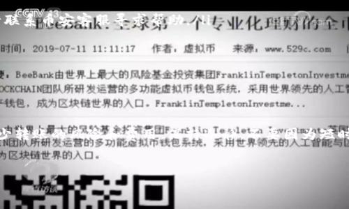 在讨论如何将tpWallet中的USDT转移到币安（Binance）时，决定使用哪个链是关键的。这一决策不仅取决于费用、速度，还涉及到安全性和兼容性。以下是关于tpWallet转币安所需链的详细分析。

使用USDT的常见区块链

USDT（Tether）是最常见的稳定币之一，存在于多个区块链上。最常用的区块链包括Ethereum（以太坊）、TRON、EOS、Algorand、Solana和Omni等。这意味着，用户在进行转账时，可以选择合适的链进行交易。

选择链的考虑因素

在选择转账链时，有几个重要的因素需要考虑：

ul
    listrong交易费用：/strong不同的区块链在转账时的费用差异很大。例如，在以太坊上，网络拥堵时费用可能会非常高，而TRON的费用通常较低。/li
    listrong转账速度：/strong某些链的确认时间较快，这在需要迅速完成交易时尤为重要。/li
    listrong安全性和可靠性：/strong一些链相对较新，可能在安全性上存在一定的风险。/li
    listrong币安支持的链：/strong确保你选择的链是币安所支持的，这一点非常重要。如果选择一个币安不支持的链，资金将可能无法成功转入。/li
/ul

tpWallet转币安时的步骤

接下来，我们将提供具体的步骤，帮助你顺利完成USDT从tpWallet到币安的转移过程。

h4步骤一：确认支持的链/h4

首先，你需要登录到币安平台，查看USDT的存款页面。币安会列出支持的链，你可以选择合适的链进行转账。目前，币安支持的链包括：

ul
    liERC20（以太坊）/li
    liTRC20（TRON）/li
    liBEP20（币安智能链）/li
/ul

h4步骤二：在tpWallet中选择链/h4

打开tpWallet，在USDT的转账选择中，务必选择与币安兼容的链。比如，如果选择的是TRC20，那在币安的存款页面选择TRC20作为入账方式。

h4步骤三：复制币安的接收地址/h4

在币安的账号中，找到USDT的充值页面并选择对应的链，这里会显示一个钱包地址。确保这个地址是正确的，然后复制它。

h4步骤四：进行转账/h4

回到tpWallet，输入你想要转账的USDT数量，然后粘贴刚刚复制的币安接收地址。务必再次核对所有信息，确保没有错误...

h4步骤五：确认交易/h4

确认无误后，提交转账请求。根据你选择的链和网络状况，转账可能会在几分钟到更长的时间内完成。

常见问题解答

在转账过程中，你可能会遇到一些问题，这里为你解答一些常见疑问：

ul
    listrong如果转账失败，怎么办？/strong如果转账没有成功，首先检查交易记录。如果USDT已经从tpWallet中扣除，而未到达币安，请联系币安客服寻求帮助。/li
    listrong转账费用如何计算的？/strong每个链的费用计算方式不同，通常在转账时可以看到预计费用。/li
    listrong转账时间一般需要多久？/strong这通常取决于链的网络繁忙程度，TRC20一般较快，而ERC20可能会因网络拥堵而延迟。/li
/ul

总结

将tpWallet中的USDT转入币安是一个相对简单的过程，只要注意选择合适的链，并仔细核对地址。确保了解每个链的特点，可以帮助你减少转账的风险和费用。保持冷静，不要因为短时间内没有到账而慌张，交易虽然可能会有时间延迟，但最终都会到账。希望这些信息能对你有所帮助，助你在数字货币的世界中畅通无阻！

tpWallet, USDT, 币安, 转账/guanjianci
如何将tpWallet的USDT安全地转入币安：选择链的攻略与提示